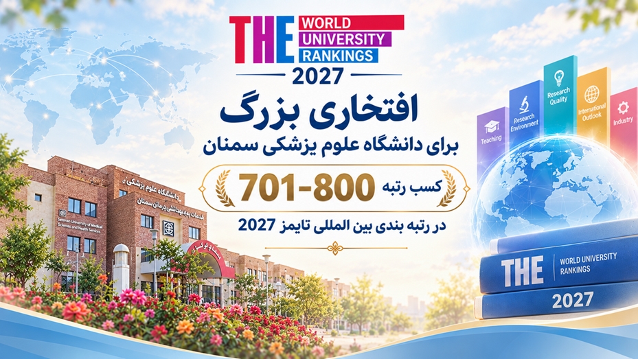 دانشگاه علوم پزشکی استان سمنان در جمع 800 دانشگاه برتر جهان در رتبه بندی تایمز قرار گرفت